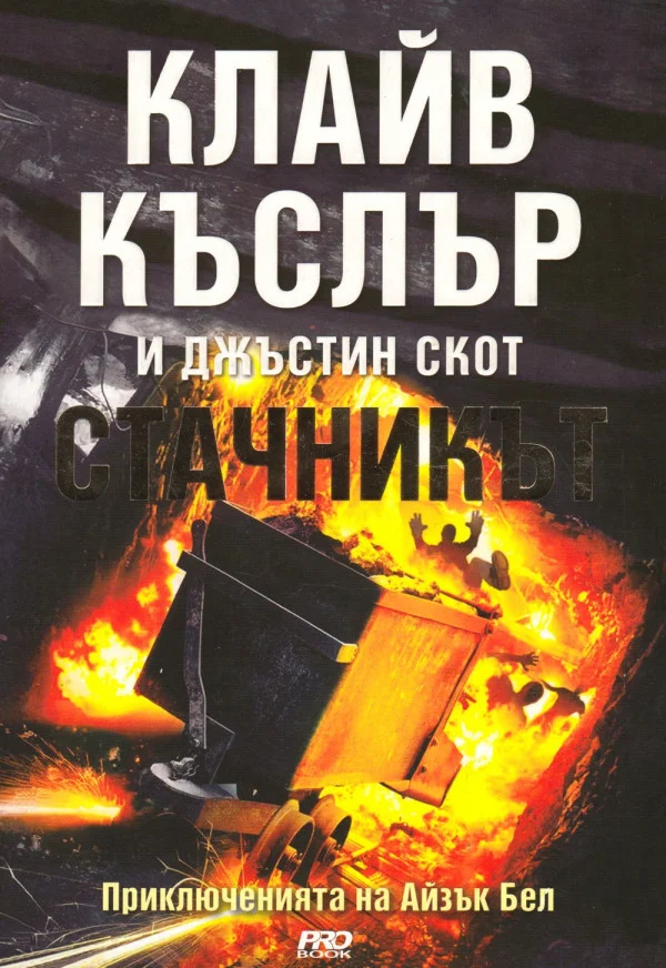 Обложка Стачникът