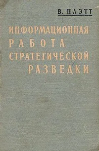 Обложка Информационная работа стратегической разведки. Основные принципы