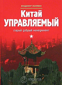 Обложка Китай управляемый