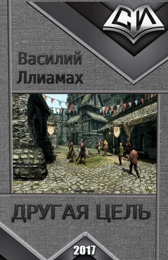 Обложка Другая цель (СИ)