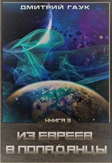 Обложка Из евреев в попаданцы. Книга третья