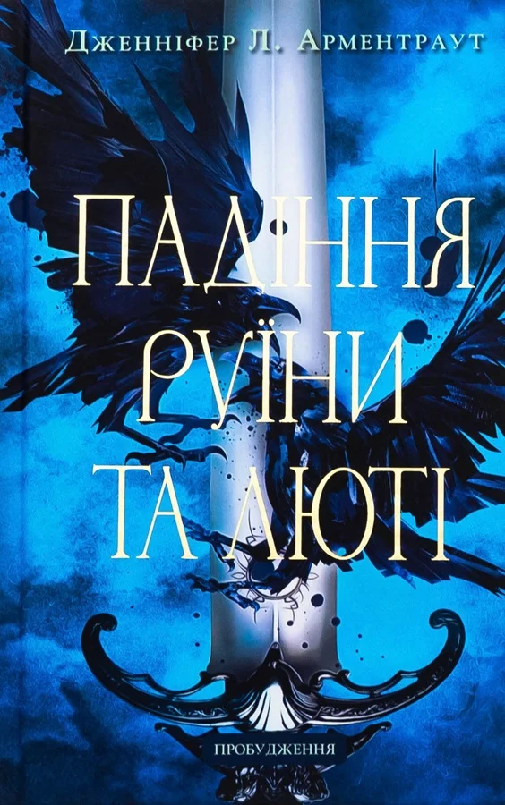 Обложка Падіння руїни та люті!