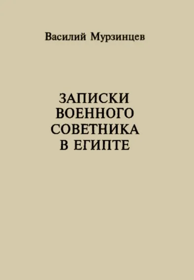 Обложка Записки военного советника в Египте