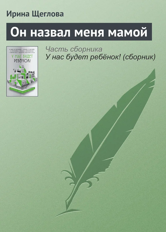 Обложка Он назвал меня мамой