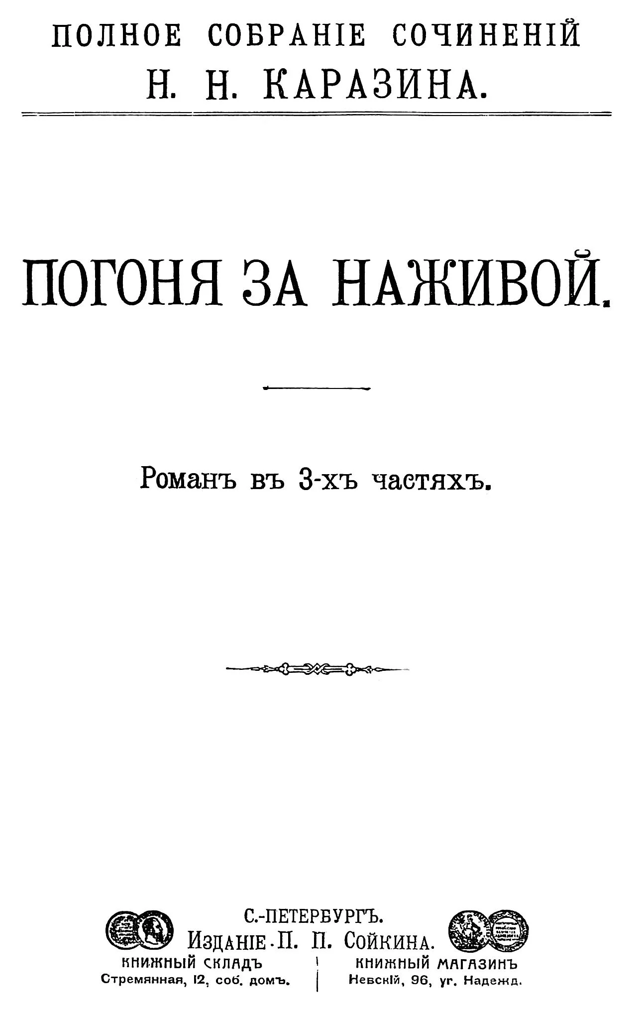 Обложка Погоня за наживой