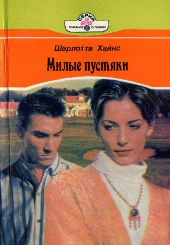 Обложка Милые пустяки