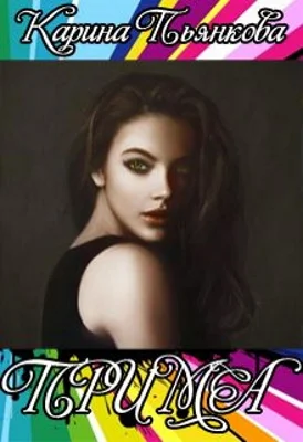 Обложка Прима