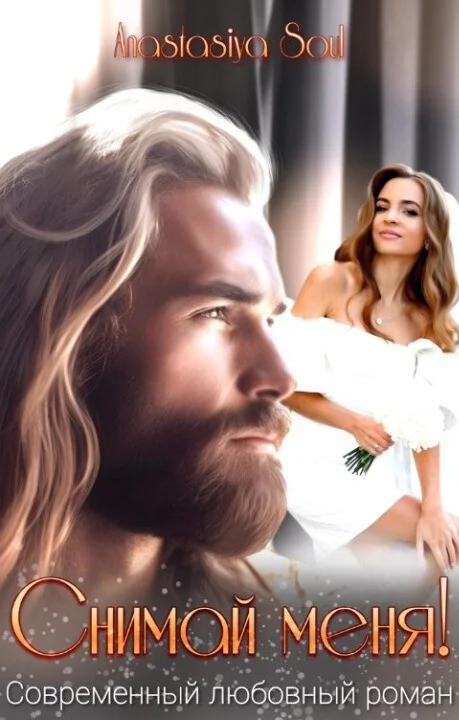 Обложка Снимай меня! (СИ)