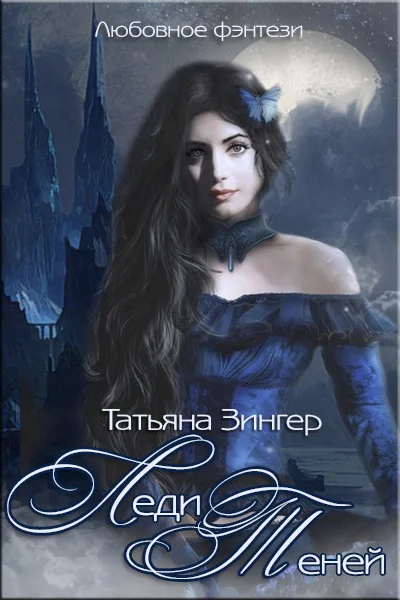 Обложка Леди Теней