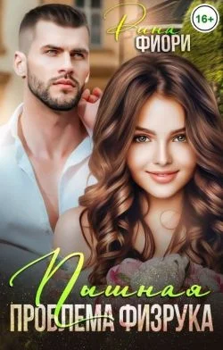 Обложка Пышная проблема физрука