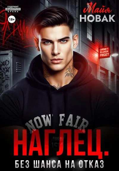 Обложка Наглец. Без шанса на отказ