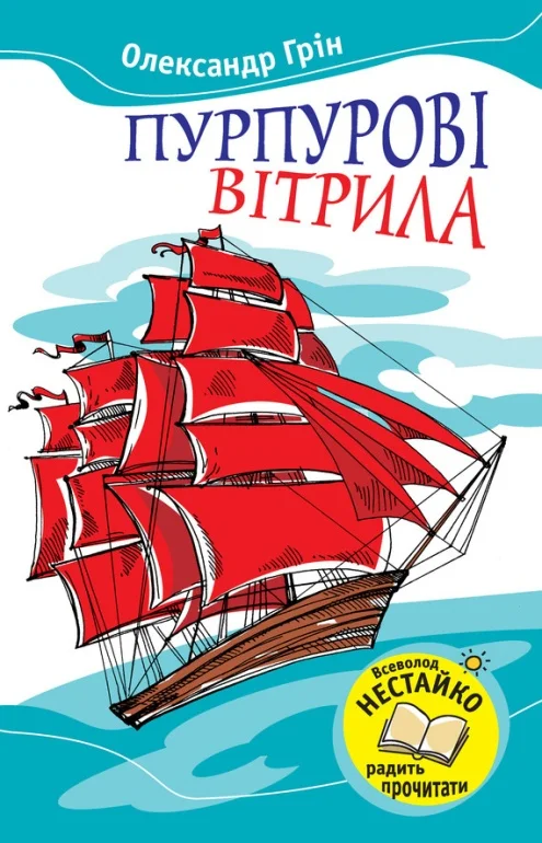 Обложка Пурпурові вітрила