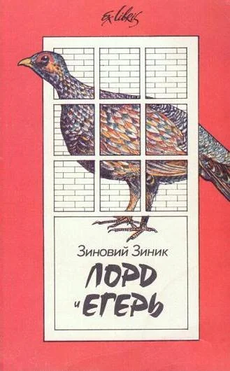 Обложка Лорд и егерь