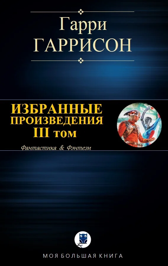 Обложка Избранные произведения. III том