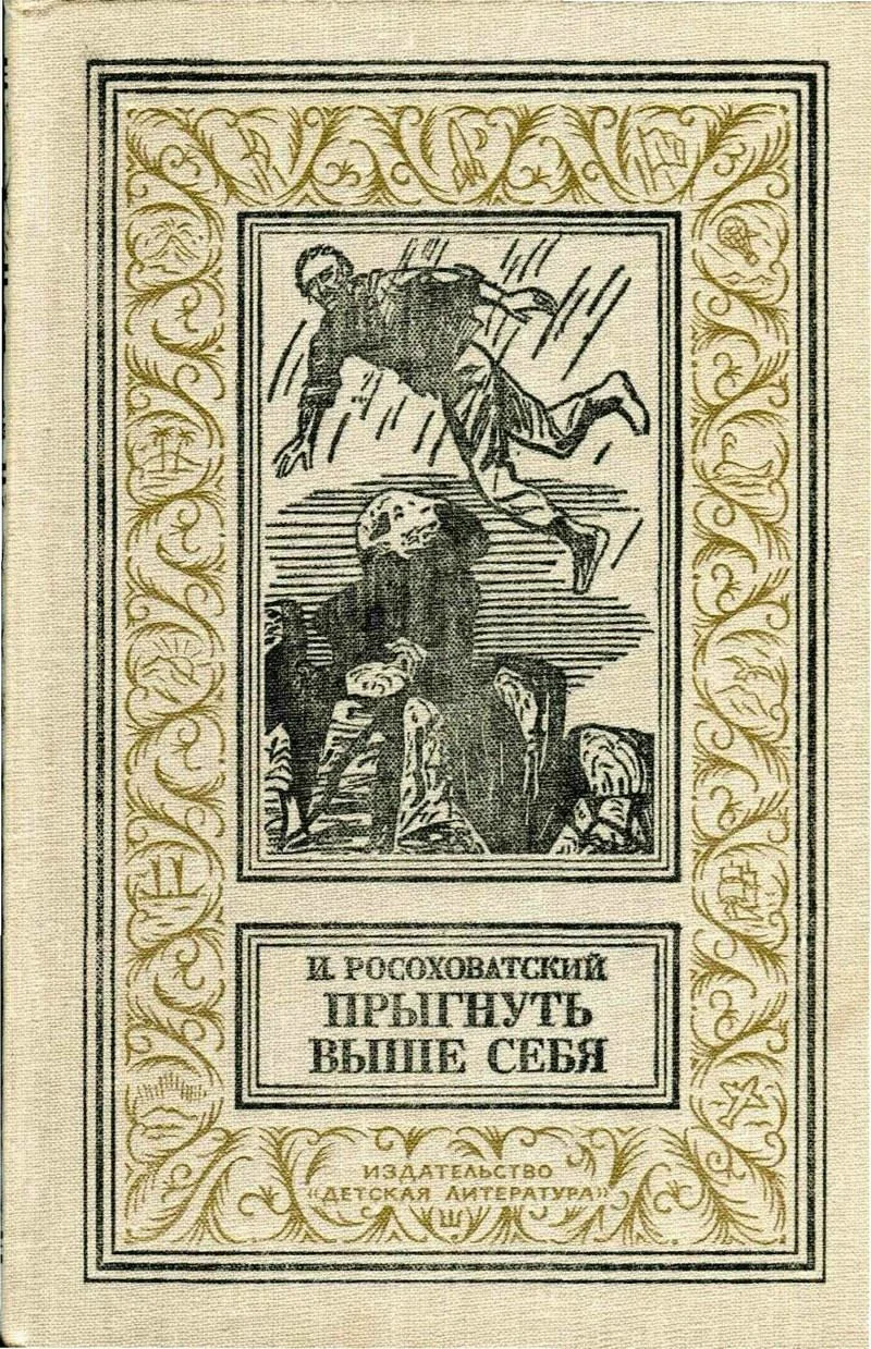 Обложка Прыгнуть выше себя