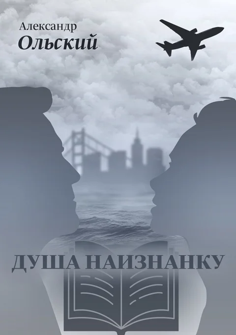 Обложка Душа наизнанку