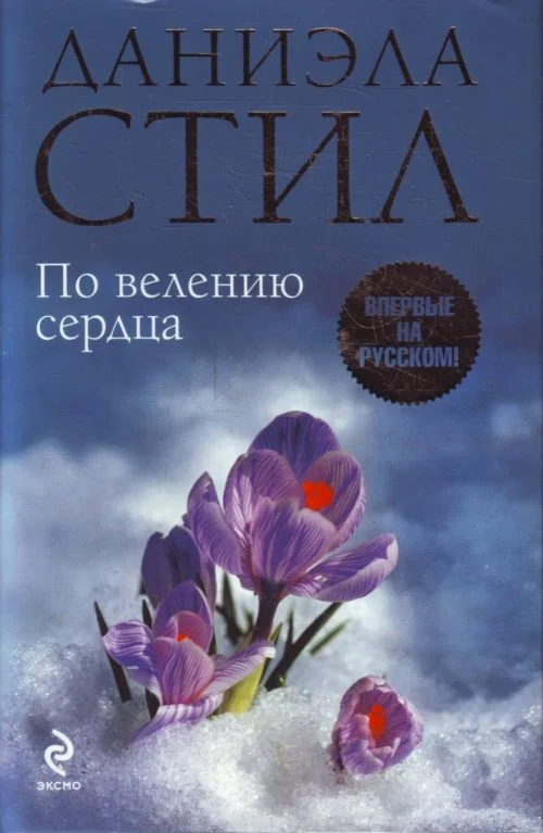 Обложка По велению сердца