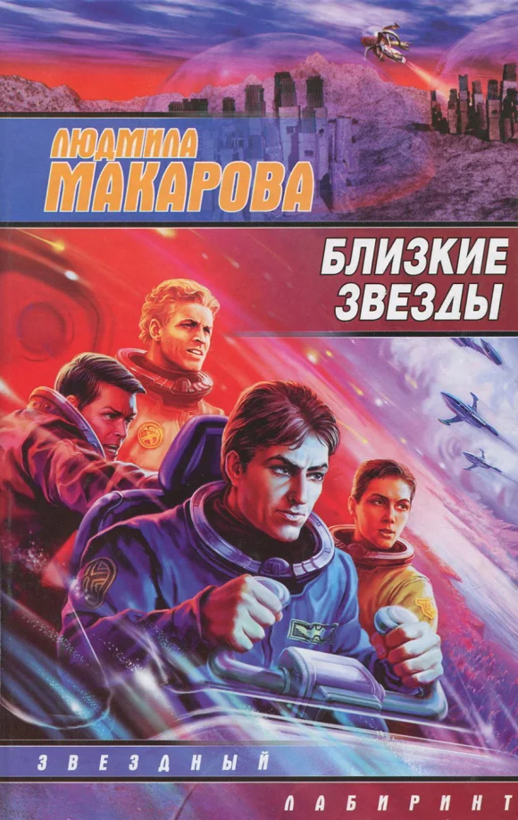 Обложка Близкие звезды