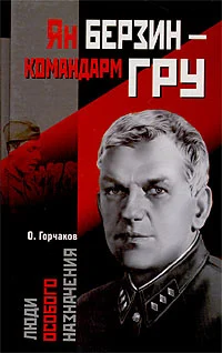 Обложка Ян Берзин - командарм ГРУ