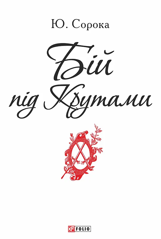 Обложка Бій під Крутами