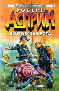 Обложка Шуттовская рота