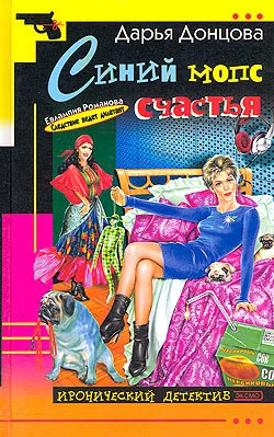 Обложка Синий мопс счастья