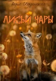 Обложка Лисьи Чары
