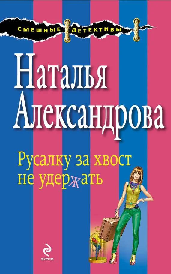 Обложка Русалку за хвост не удержать