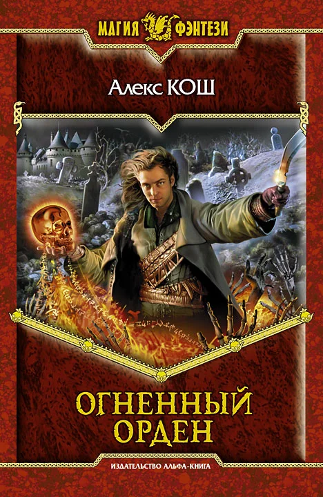 Обложка Огненный орден