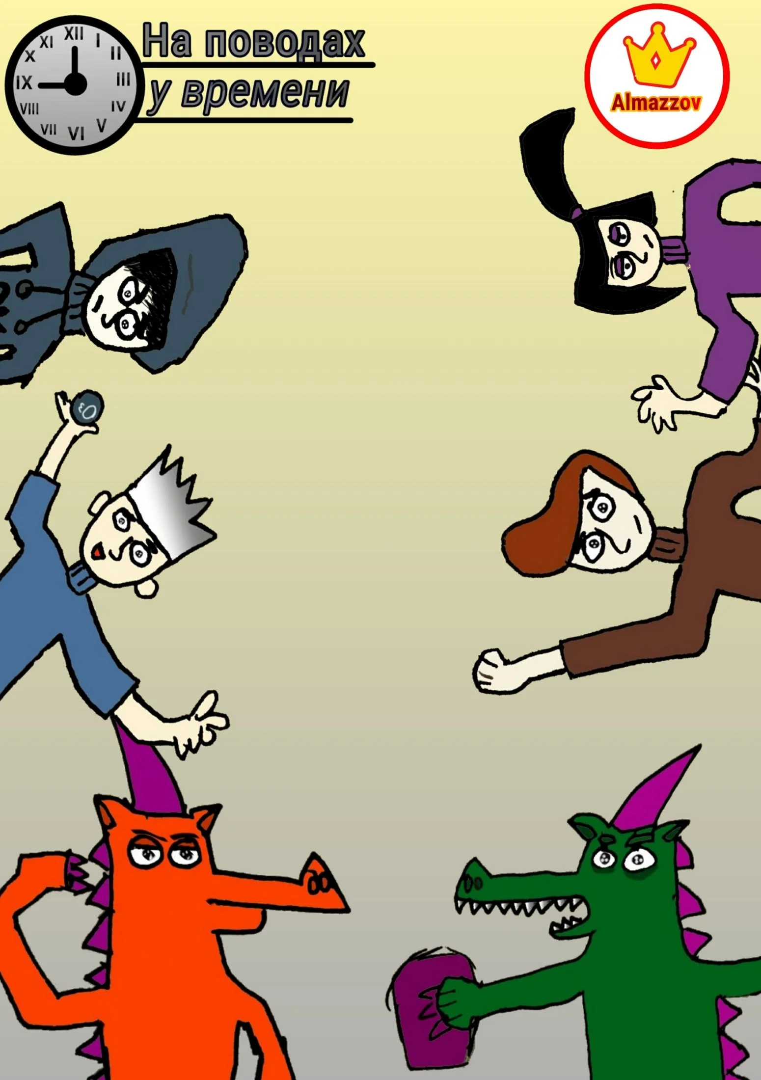 Обложка На повода́х у времени