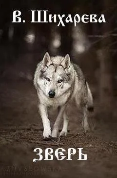 Обложка Зверь