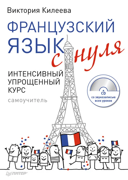 Обложка Французский язык с нуля. Интенсивный упрощенный курс
