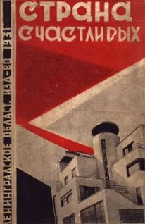 Обложка Страна счастливых