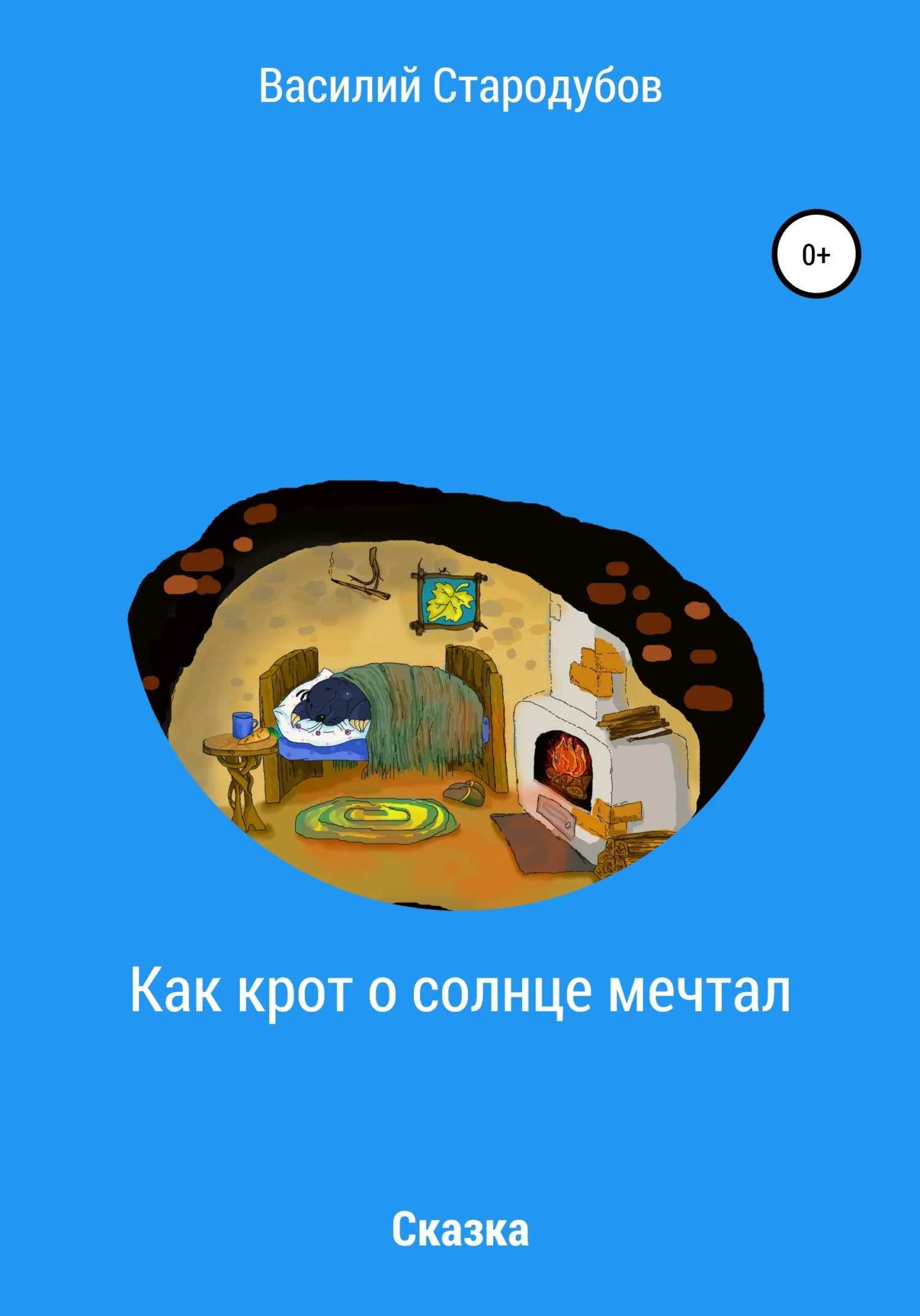 Обложка Как крот о солнце мечтал