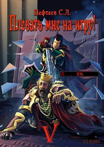 Обложка Плевать мне на игру! Сопряжение миров