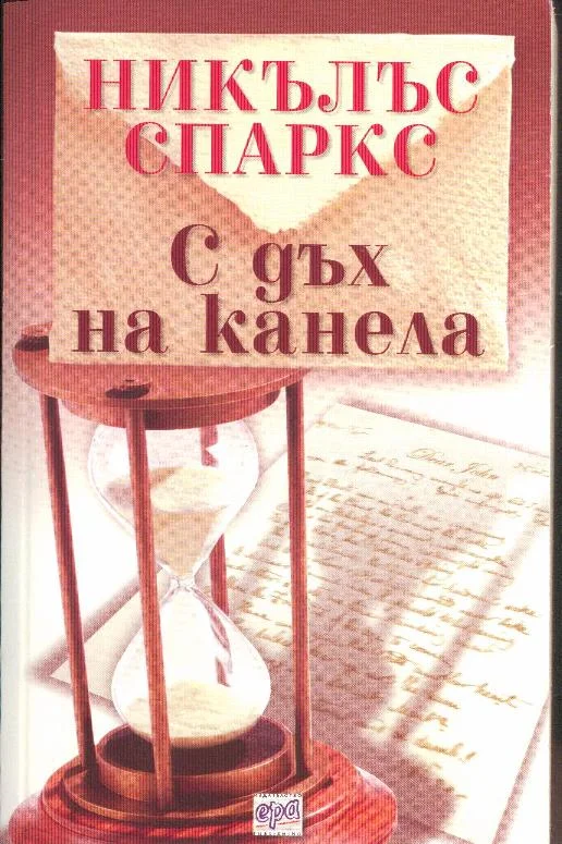 Обложка С дъх на канела