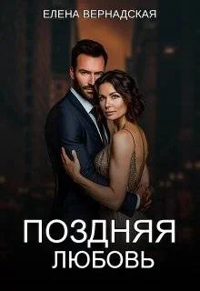 Обложка Поздняя любовь