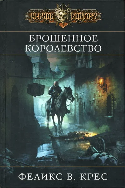 Обложка Брошенное королевство