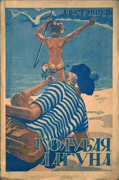 Обложка Голубая лагуна