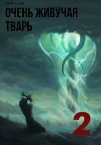 Обложка Очень живучая тварь 2