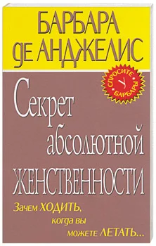 Обложка Секрет абсолютной женственности