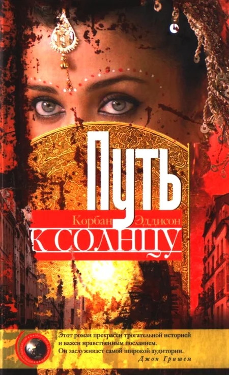 Обложка Путь к солнцу