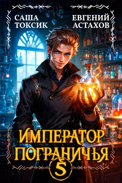 Обложка Император Пограничья 5