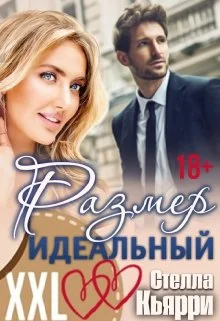 Обложка Размер идеальный!