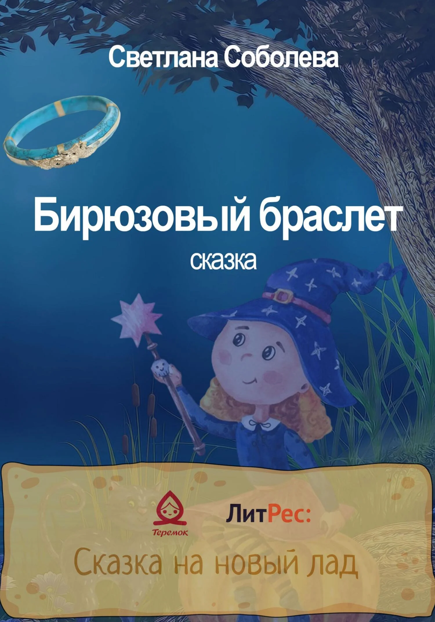 Обложка Бирюзовый браслет