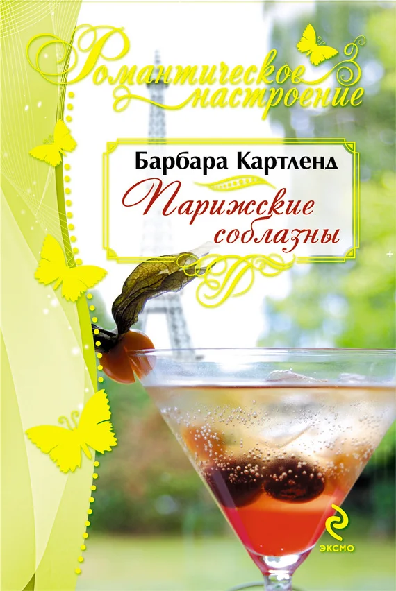 Обложка Парижские соблазны