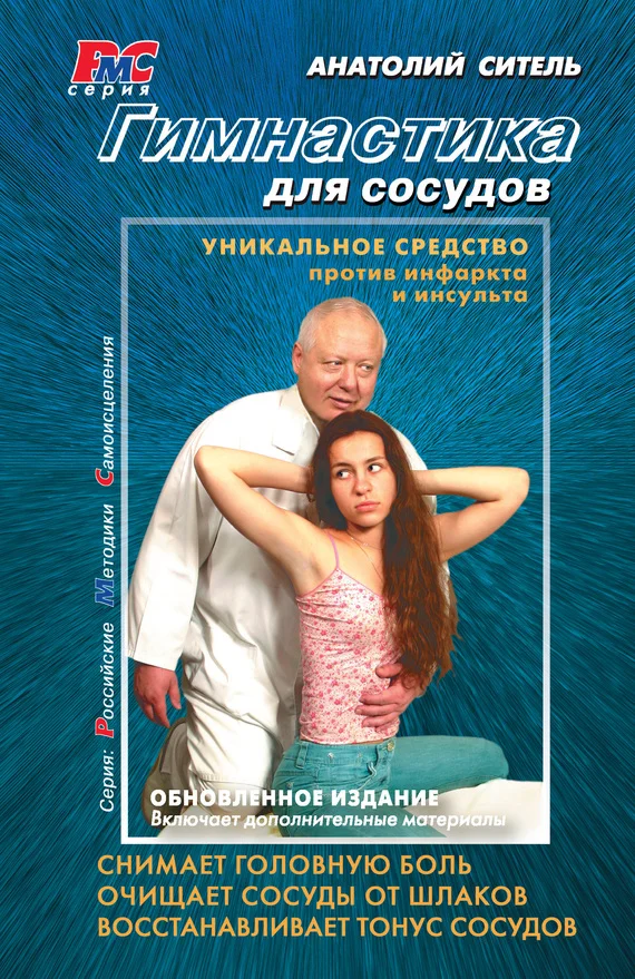 Обложка Гимнастика для сосудов