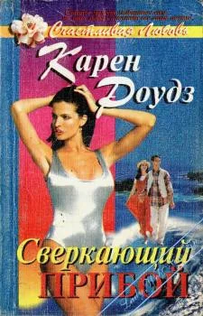 Обложка Сверкающий прибой