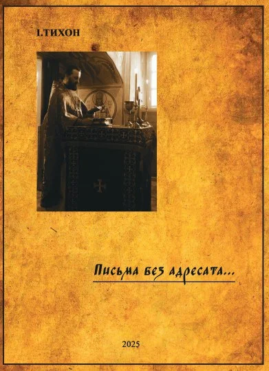 Обложка Письма без адресата