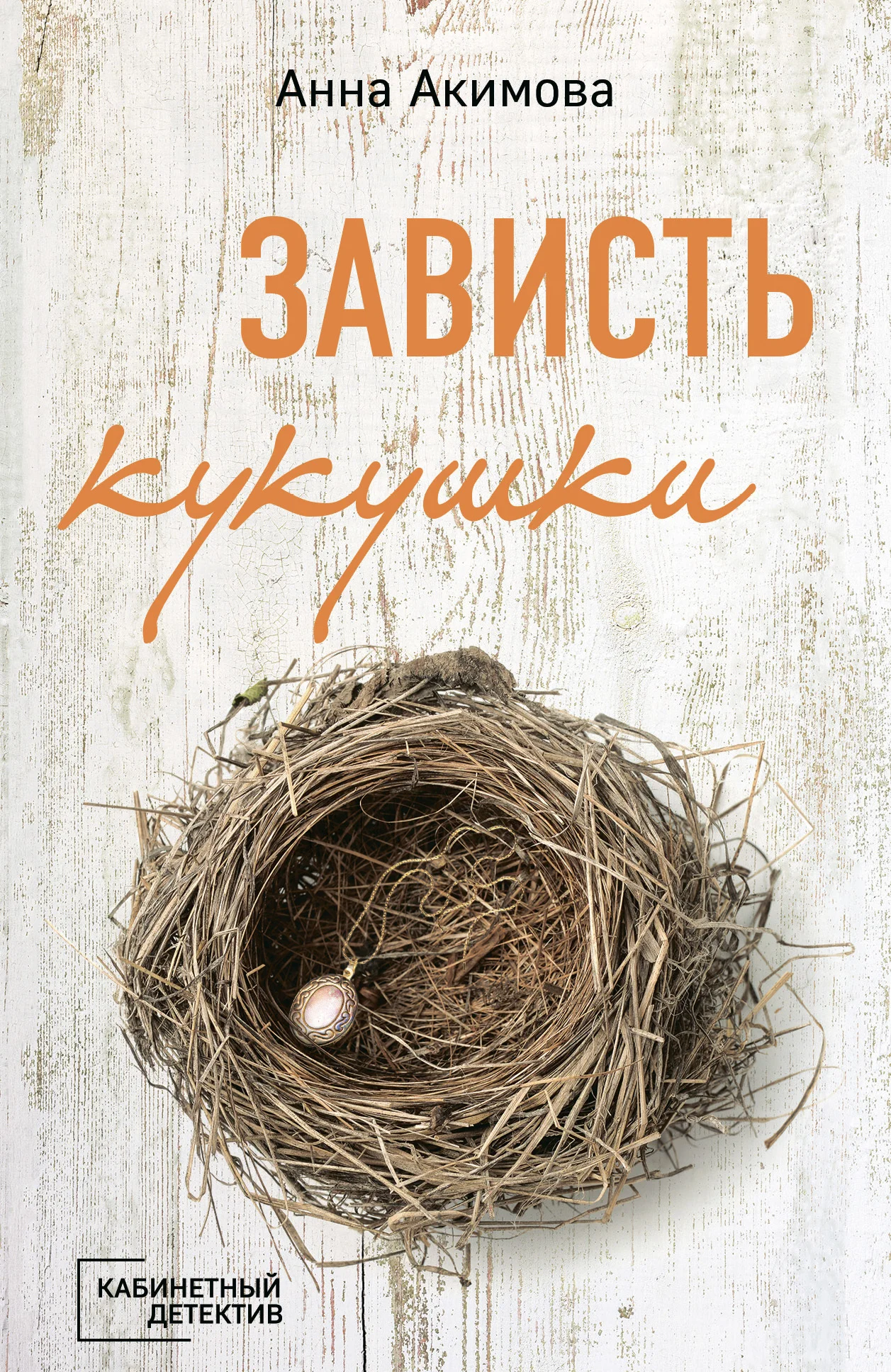 Обложка Зависть кукушки